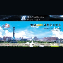 4K巡展：Yamaha 参加「真相大白?零距离 真4K & Top Cinema」石家庄站活动