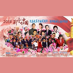 歌声悠扬，唱出时代记忆，琴声悦耳，奏响希望乐章 <br> 2018“我爱你中国?纪念改革开放40周年”经典歌曲上海演唱会圆满落幕