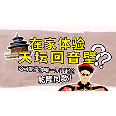 在家体验天坛回音壁？这可能是你唯一买得起的乾隆同款