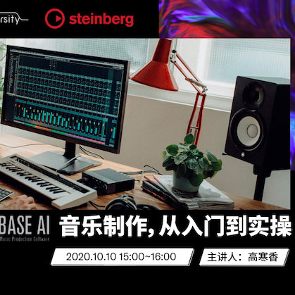 直播预告 | 10月10日在线培训——Cubase AI音乐制作，从入门到实操