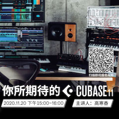 直播预告 | 11月20日，你所期待的Cubase 11