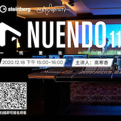 直播预告 | 12月18日，Nuendo 11，一代更比一代强！