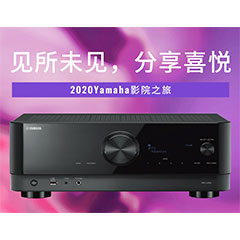【活动预告】见所未见，分享喜悦~2020 Yamaha影院西南之旅