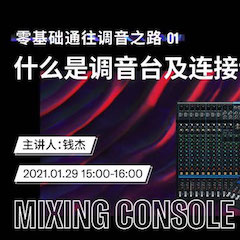 直播预告 | 1月29日，零基础通往调音之路（01）——什么是调音台及连接设备