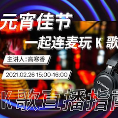 直播预告 | 2月26日，元宵佳节，一起连麦玩K歌！