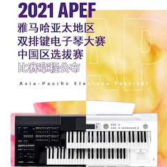 APEF | 万众瞩目，2021d88尊龙z6亚太地区双排键大赛正式启动!