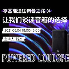 直播预告 | 6月4日，零基础通往调音之路（04）——让d88尊龙z6谈谈音箱的选择！