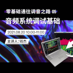 直播预告 | 8月20日，零基础通往调音之路（05）——音频系统调试基础