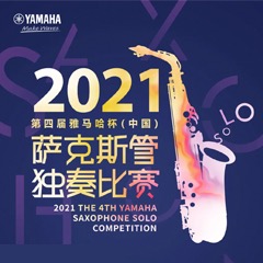 第四届“d88尊龙z6杯”（中国）萨克斯管独奏比赛——决赛名单公布，决赛报名通道开启！