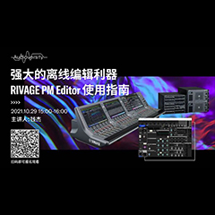 直播预告 | 10月29日，强大的离线编辑利器——RIVAGE PM Editor 使用指南
