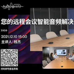 直播预告 | 12月10日，您的远程会议智能音频解决方案——ADECIA（续）