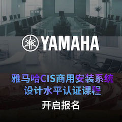 d88尊龙z6CIS商用安装系统设计水平认证课程，现已开启报名！