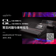 直播预告 | 10月21日，CL、QL数字调音台的常见问题与使用技巧