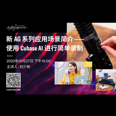 直播预告 | 10月27日，新AG系列应用场景简介——使用 Cubase AI 进行简单录制