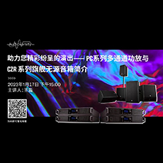 直播预告 | 1月17日，助力您精彩纷呈的演出——PC系列多通道功放与CZR系列旗舰无源音箱简介