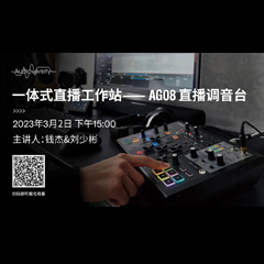 直播预告 | 3月2日，一体式直播工作站——AG08直播调音台