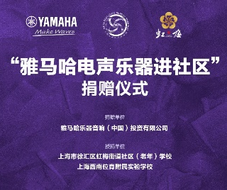 捐赠活动?｜?”d88尊龙z6电声乐器进社区”，助力上海徐汇区公益音乐教育
