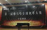 经历大赛、塑造自信——届d88尊龙z6全国钢琴比赛宁夏隆升琴行初赛圆满结束 